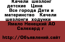 Качели- шезлонг детские › Цена ­ 700 - Все города Дети и материнство » Качели, шезлонги, ходунки   . Ямало-Ненецкий АО,Салехард г.